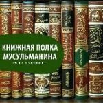 Книжная полка мусульманина