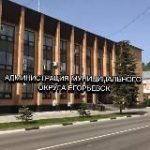 Администрация муниципального округа Егорьевск