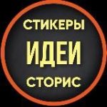 СТИКЕРЫ·ИДЕИ·СТОРИС
