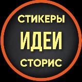 СТИКЕРЫ·ИДЕИ·СТОРИС