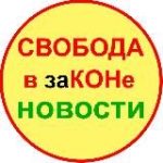 НОВОСТИ – “Свобода в законе”
