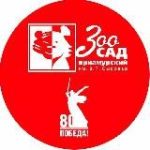 Зоосад “Приамурский”