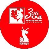 Зоосад “Приамурский”