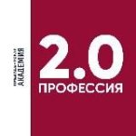 Профессионал 2.0. Президентская академия