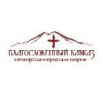 Благословенный Кавказ