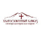 Благословенный Кавказ