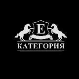 Категория Е