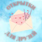 Открытки для друзей