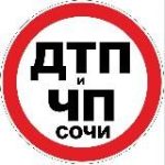 Дтп и Чп Сочи