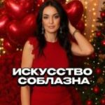 Искусство соблазнения