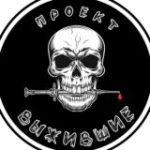ПРОЕКТ ВЫЖИВШИЕ