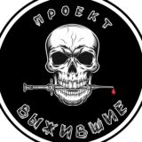 ПРОЕКТ ВЫЖИВШИЕ