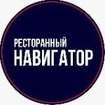 Ресторанный Навигатор