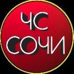 ЧС СОЧИ