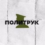 ПОЛИТРУК