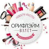 ОРИФЛЭЙМ – ВЗЛЕТ