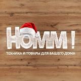 HOMM! by ДОНХОЗТОРГ | Техника, товары для дома | Донецк
