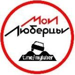 Мои Люберцы ®