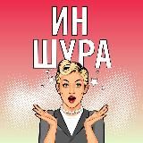 Иншура