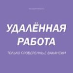 Удаленная работа. Только проверенные вакансии