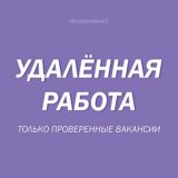 Удаленная работа. Только проверенные вакансии