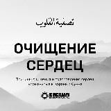 Очищение сердец