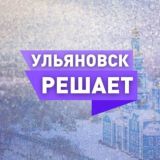 Чат Ульяновск Решает!