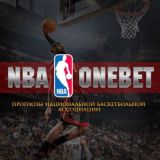 Прогнозы NBA Onebet