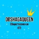 Обществознание ЕГЭ с OBSHAGAQUEEN