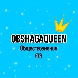 Обществознание ЕГЭ с OBSHAGAQUEEN