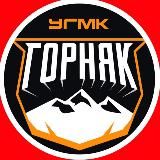ХК «Горняк-УГМК»
