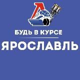 Будь в курсе | Ярославль