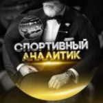 СПОРТИВНЫЙ АНАЛИТИК