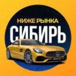 НИЖЕ РЫНКА СИБИРЬ