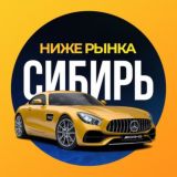 НИЖЕ РЫНКА СИБИРЬ