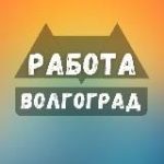 Вакансии в Волгограде