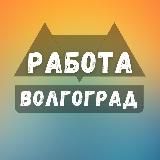 Вакансии в Волгограде