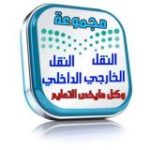 النقل(الخارجي_الداخلي)