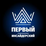 ПЕРВЫЙ ИНСАЙДЕРСКИЙ