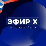 Эфир Х | Херсонская область