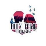 Ищу тебя Чебоксары