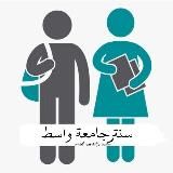 سنتر جامعة واسط | wasit universtiy centre