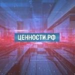 Ценности.РФ