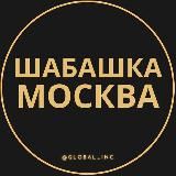 Шабашка Москва