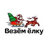 Везём Ёлку +7 (916) 338-12-58 | Искусственные ели