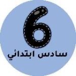 سادس ابتدائي – المنهج السعودي