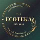 ЭКОТЕКА•ваш зеленый справочник