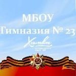 МБОУ Гимназия №23 г.Химки