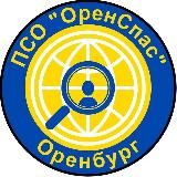 ПСО ” ОренСпас”