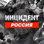 Инцидент Россия Chat